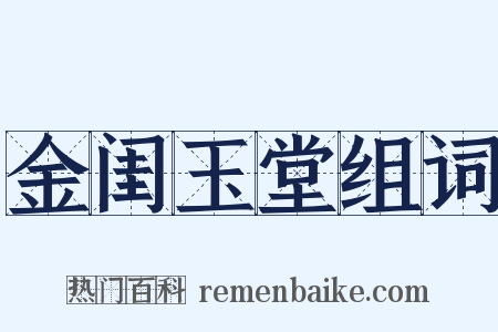 金闺玉堂组词是什么意思的图片